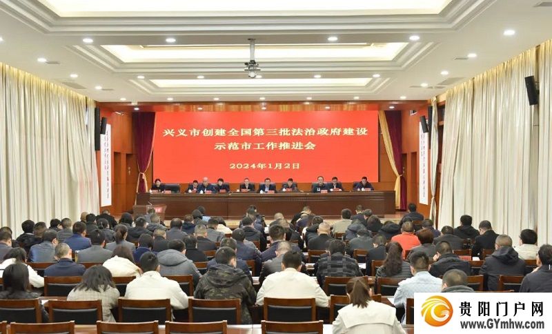 兴义市创建全国第三批法治政府建设示范市工作推进会召开(图1)