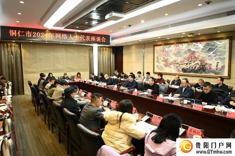 李作勋主持召开铜仁市网络人士代表座谈会(图1) 李作勋主持召开铜仁市网络人士代表座谈会(图1)