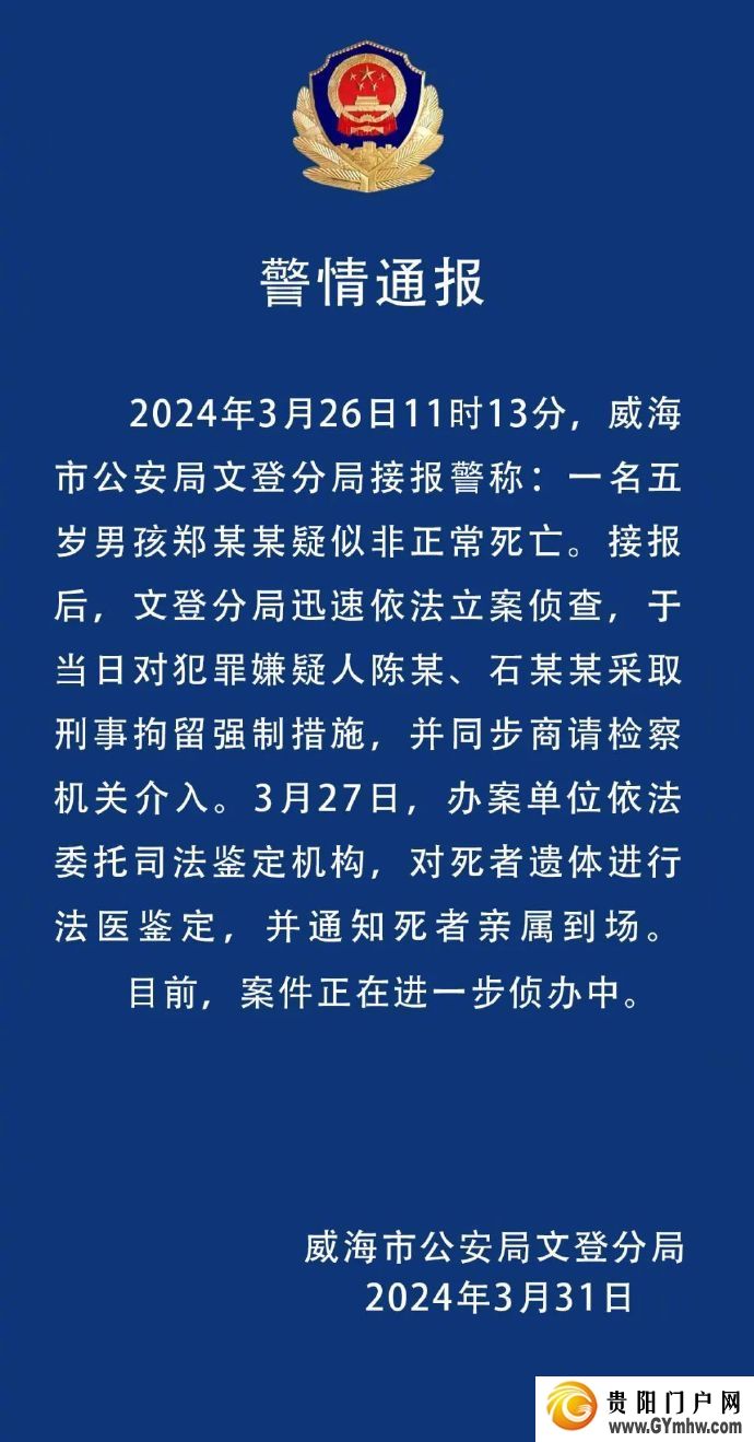 山东文登警方通报5岁男童疑被打致死事件(图1)