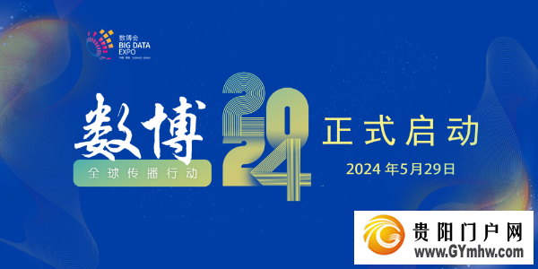 数博2024全球传播行动在贵阳启动(图1)