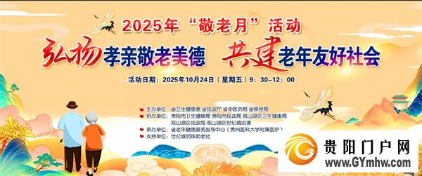 2025年贵州省“敬老月”老年健康服务活动在贵阳启动(图1)
