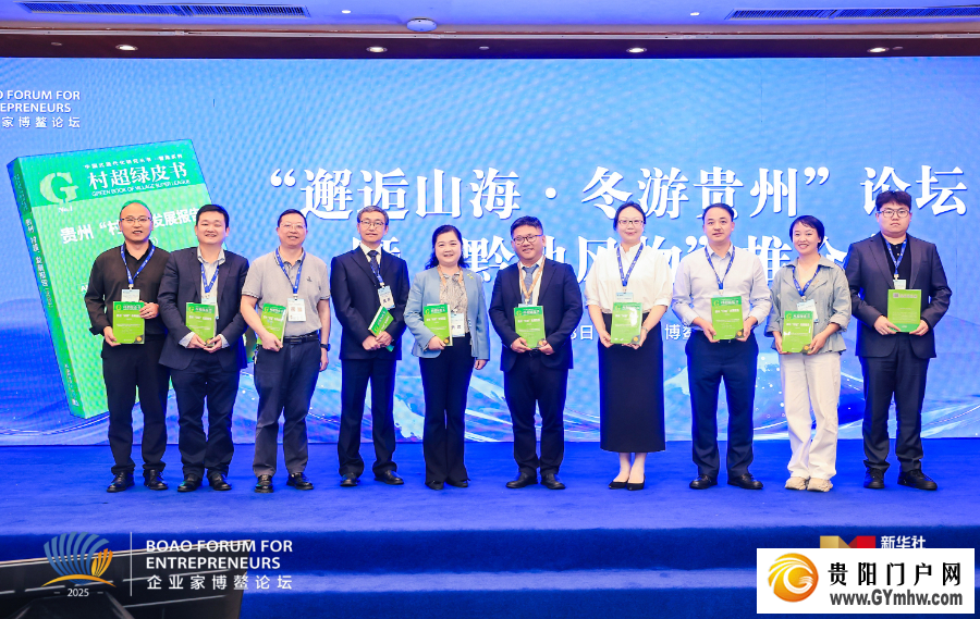 《贵州“村超”发展报告（2025）》在博鳌发布(图1)